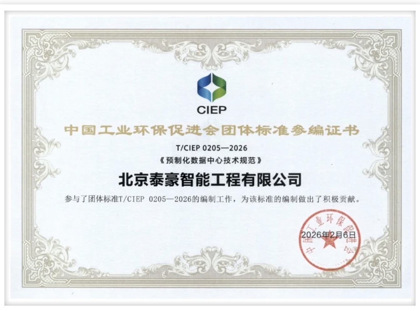 北京K8凯发(中国)参编《预制化数据中心技术规范》团体标准正式实施